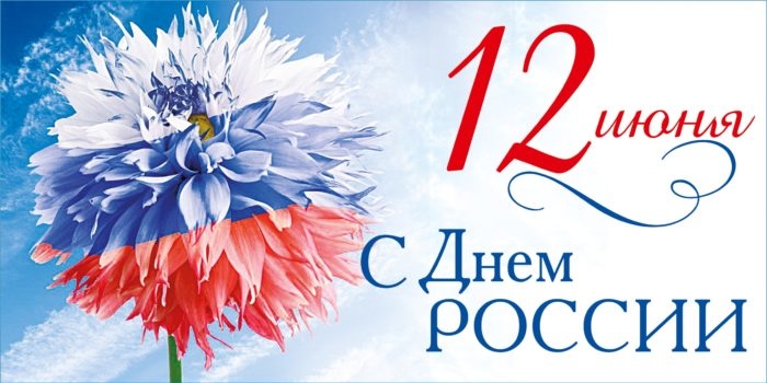 С Днём России, дорогие коллеги и партнёры!