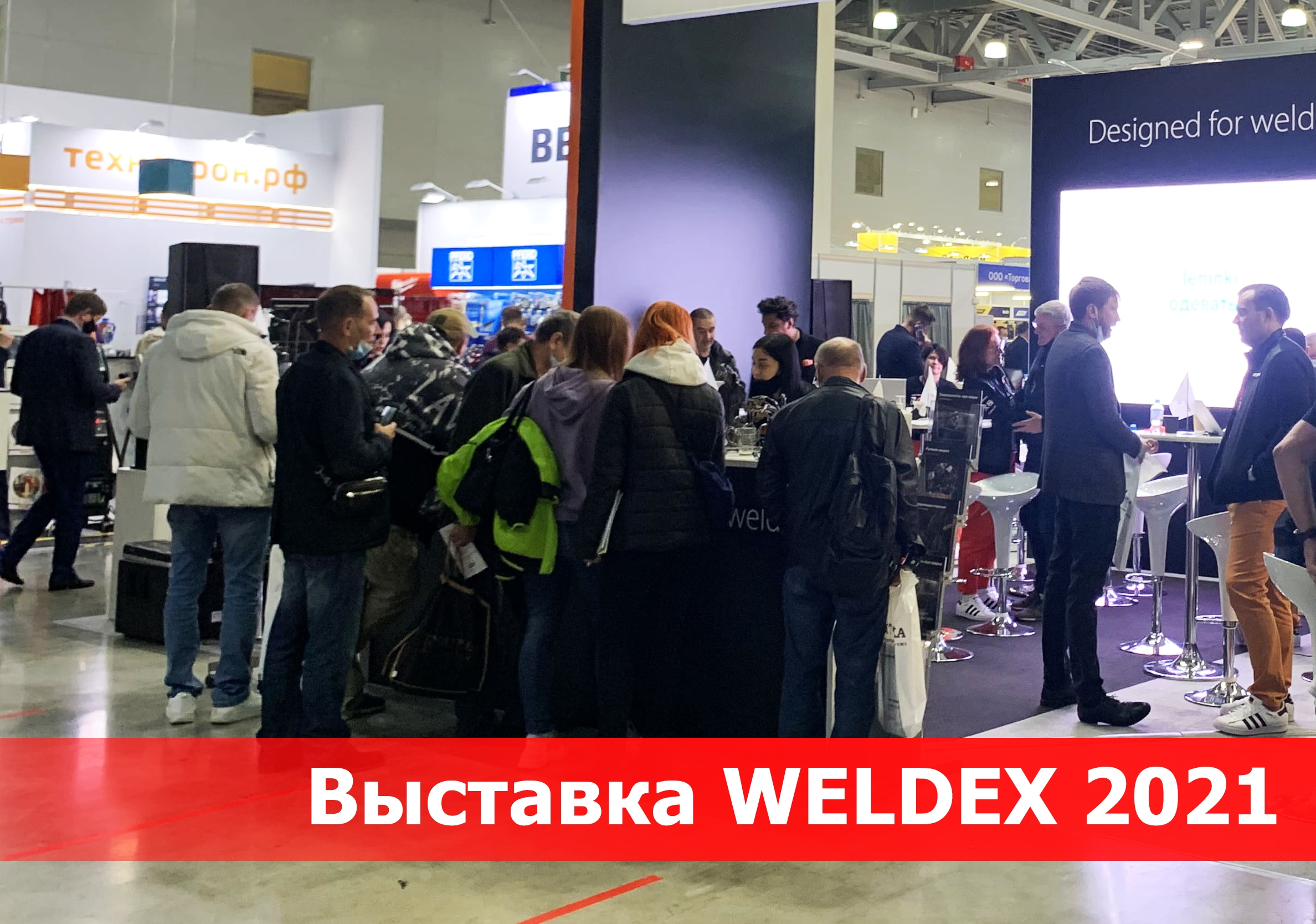 Завершилась выставка WELDEX 2021 в Москве.