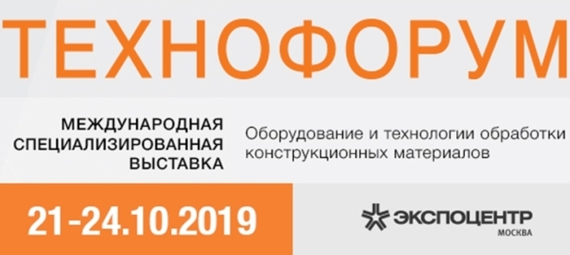 Выставка "Технофорум 2019"