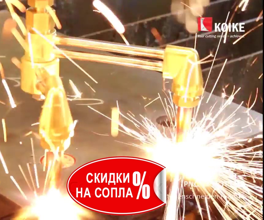 Специальная цена на газовые сопла KOIKE